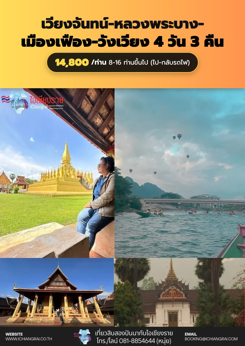 ทัวร์เวียงจันทน์ หลวงพระบาง วังเวียง เมืองเฟือง